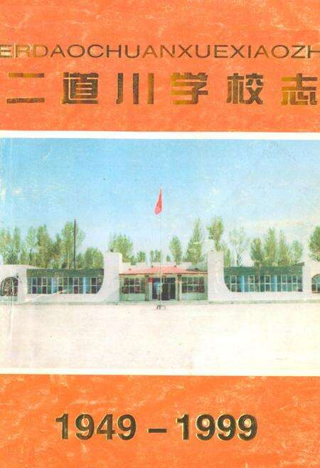 《二道小学校志1949-1999》.pdf_内蒙古自治区志缩略图