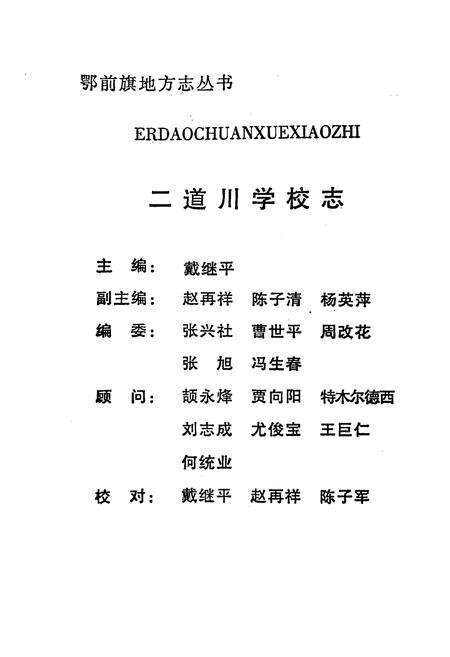 《二道小学校志1949-1999》.pdf_内蒙古自治区志预览图1