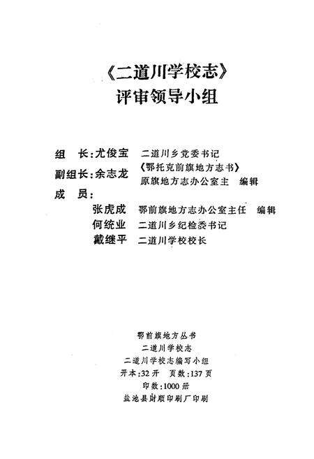 《二道小学校志1949-1999》.pdf_内蒙古自治区志预览图5