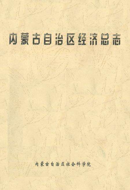 《内蒙古自治区经济总志》.pdf_内蒙古自治区志缩略图