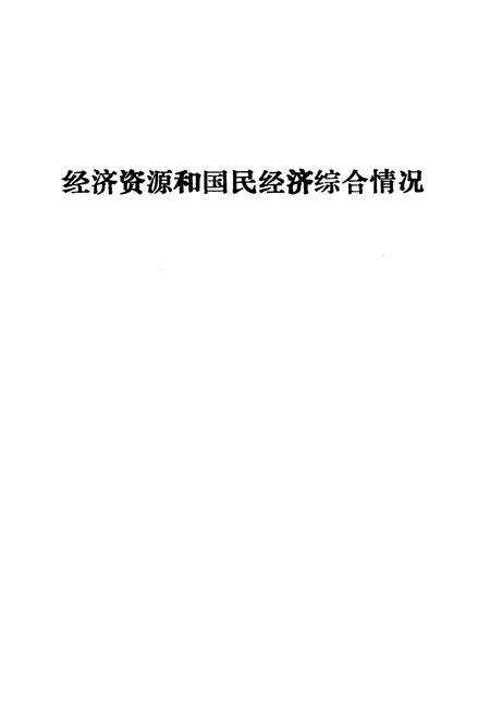 《内蒙古自治区经济总志》.pdf_内蒙古自治区志预览图3