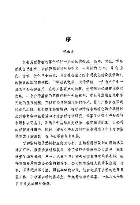 《呼和浩特市燃料公司志1949-1985》.pdf_内蒙古自治区志预览图4
