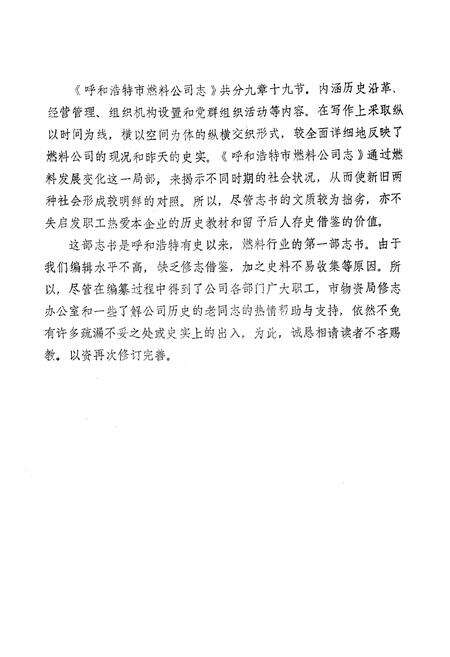 《呼和浩特市燃料公司志1949-1985》.pdf_内蒙古自治区志预览图5