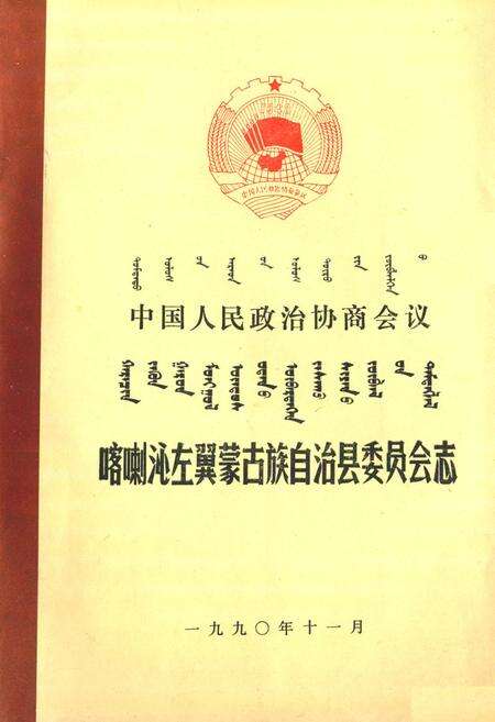 《中国人民政治协商会议喀喇沁左翼蒙古族自治县委员会志》.pdf_内蒙古自治区志缩略图