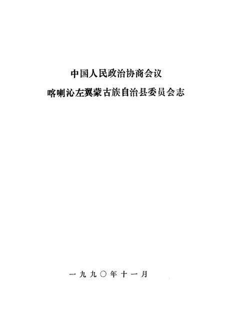 《中国人民政治协商会议喀喇沁左翼蒙古族自治县委员会志》.pdf_内蒙古自治区志预览图1