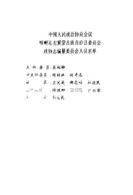 《中国人民政治协商会议喀喇沁左翼蒙古族自治县委员会志》.pdf_内蒙古自治区志预览图2