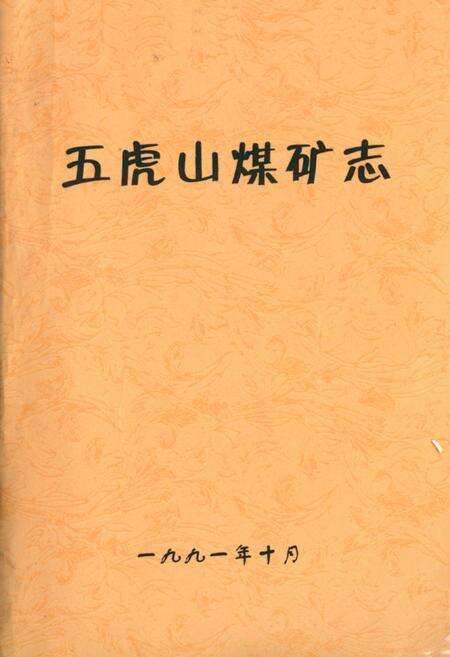 《《五虎山煤矿志》》.pdf_内蒙古自治区志缩略图