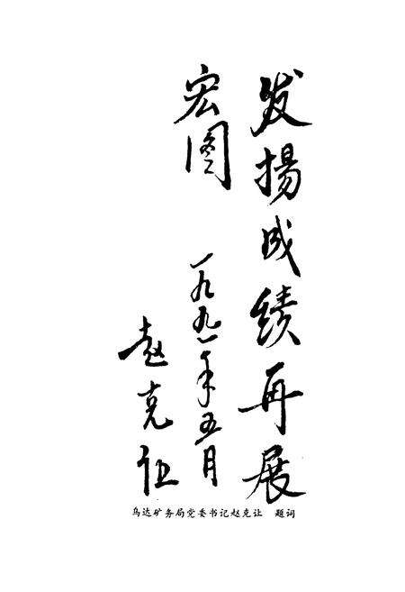 《《五虎山煤矿志》》.pdf_内蒙古自治区志预览图3