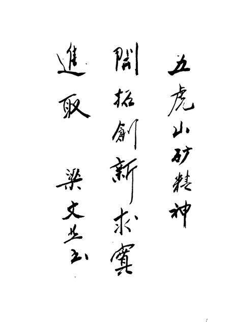 《《五虎山煤矿志》》.pdf_内蒙古自治区志预览图4