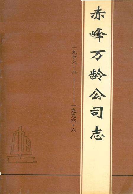 《《赤峰万龄公司志(1976.6-1996.6)》》.pdf_内蒙古自治区志缩略图
