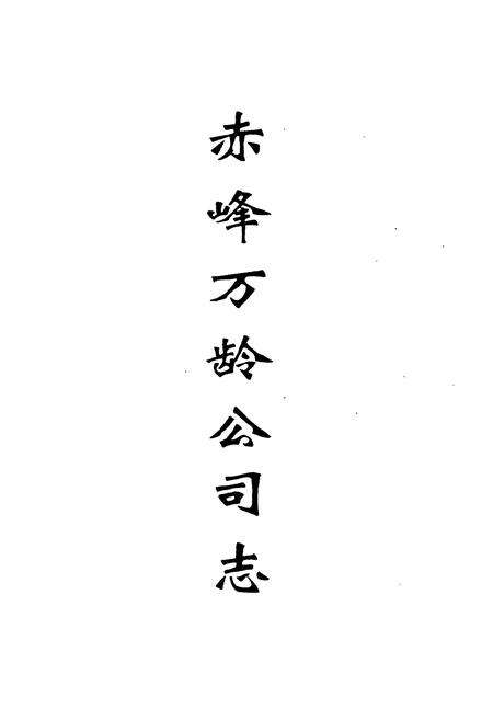 《《赤峰万龄公司志(1976.6-1996.6)》》.pdf_内蒙古自治区志预览图1