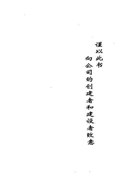 《《赤峰万龄公司志(1976.6-1996.6)》》.pdf_内蒙古自治区志预览图2