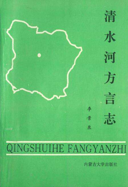 《《清水河方言志》》.pdf_内蒙古自治区志缩略图