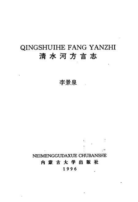 《《清水河方言志》》.pdf_内蒙古自治区志预览图1