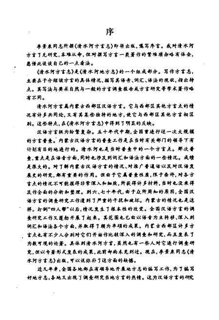 《《清水河方言志》》.pdf_内蒙古自治区志预览图3