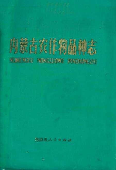 《《内蒙古农作物品种志》》.pdf_内蒙古自治区志缩略图