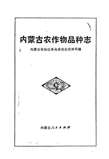 《《内蒙古农作物品种志》》.pdf_内蒙古自治区志预览图1