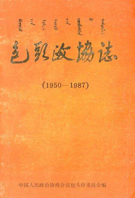 《《包头政协志(1950-1987)》》.pdf_内蒙古自治区志缩略图