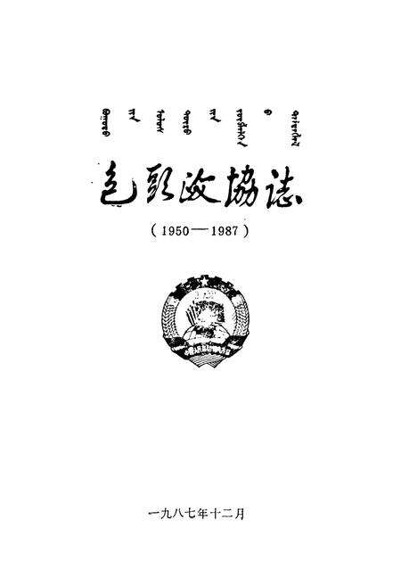 《《包头政协志(1950-1987)》》.pdf_内蒙古自治区志预览图1