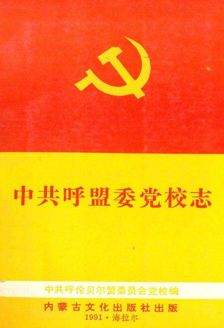 《《中共呼盟委党校志》》.pdf_内蒙古自治区志缩略图