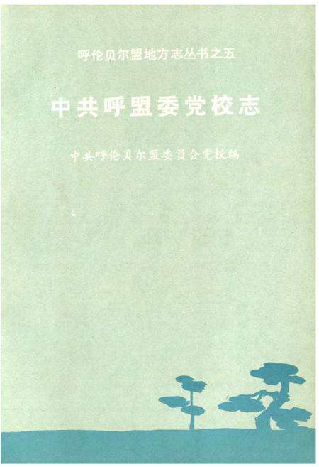 《《中共呼盟委党校志》》.pdf_内蒙古自治区志预览图1