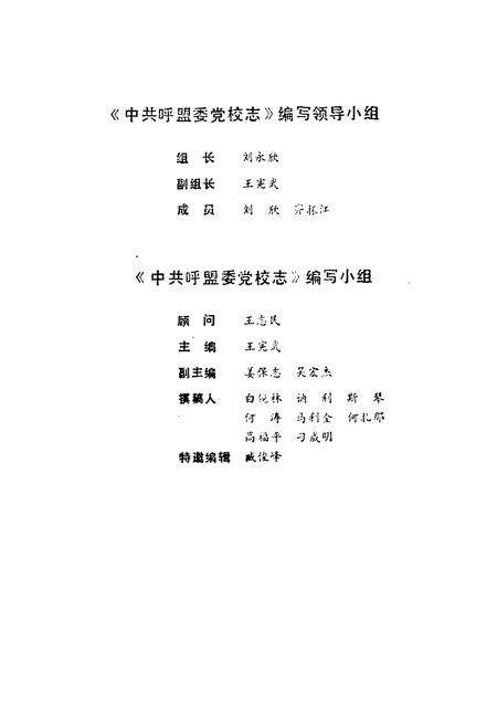 《《中共呼盟委党校志》》.pdf_内蒙古自治区志预览图3
