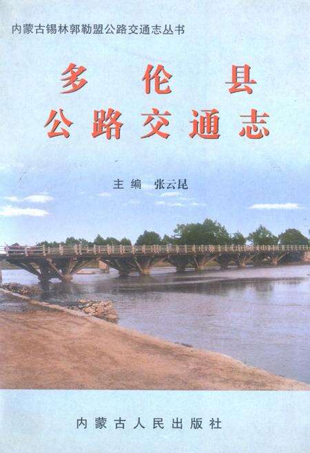 《《多伦县公路交通志》》.pdf_内蒙古自治区志缩略图