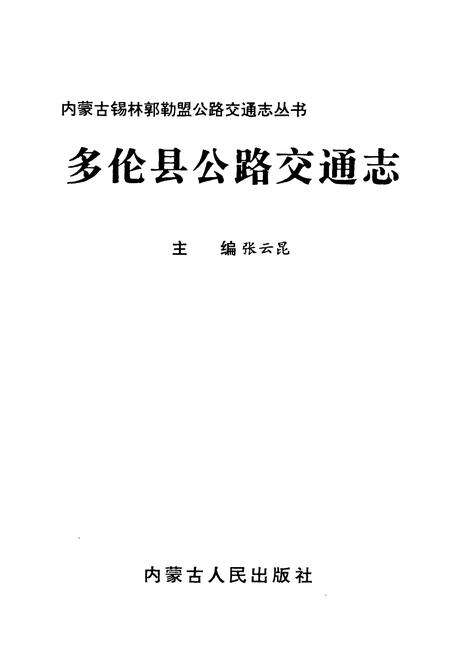 《《多伦县公路交通志》》.pdf_内蒙古自治区志预览图1