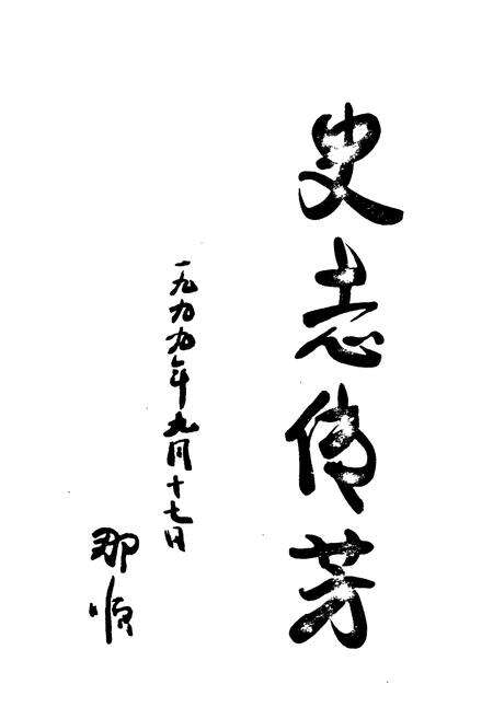 《《多伦县公路交通志》》.pdf_内蒙古自治区志预览图4