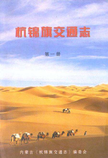 《《杭锦旗交通志(第一册)》》.pdf_内蒙古自治区志缩略图