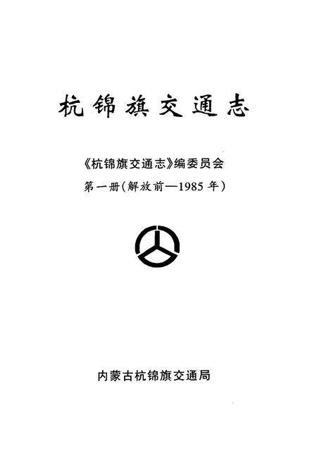 《《杭锦旗交通志(第一册)》》.pdf_内蒙古自治区志预览图1