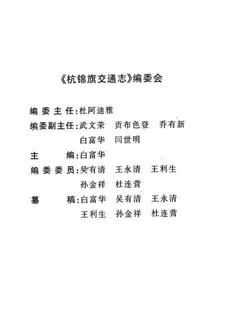 《《杭锦旗交通志(第一册)》》.pdf_内蒙古自治区志预览图2