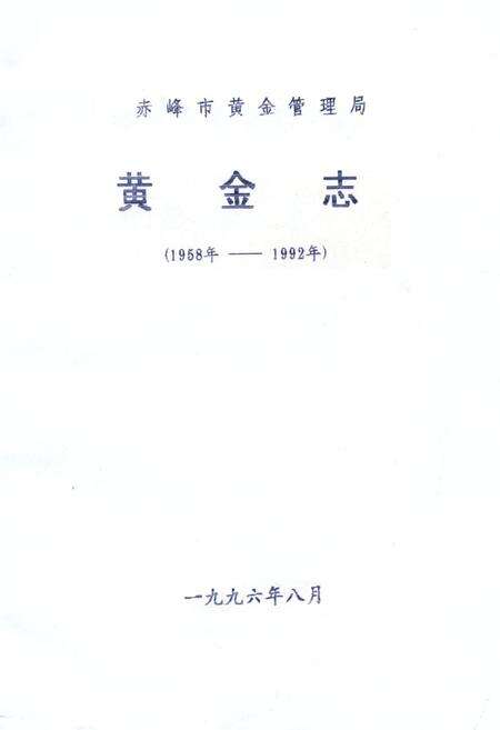 《《黄金志》(1958-1992)》.pdf_内蒙古自治区志缩略图