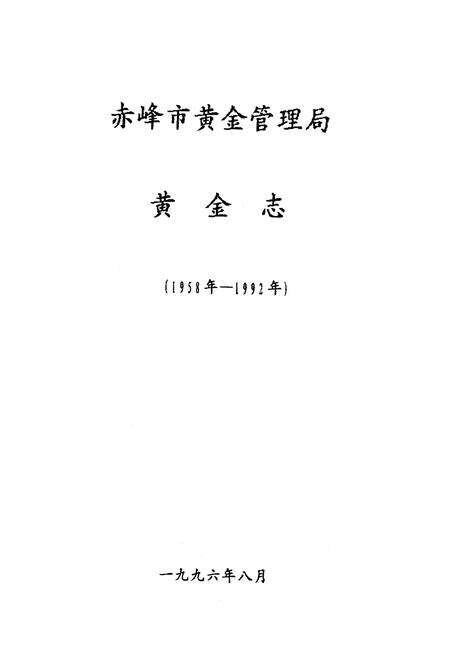 《《黄金志》(1958-1992)》.pdf_内蒙古自治区志预览图1
