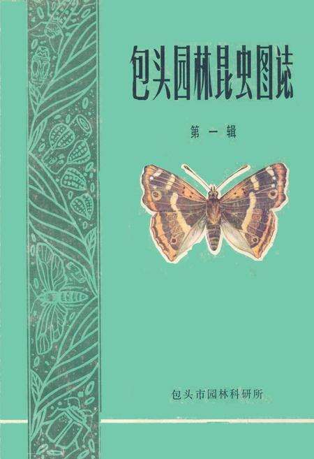 《《包头园林昆虫图志》第一辑》.pdf_内蒙古自治区志缩略图