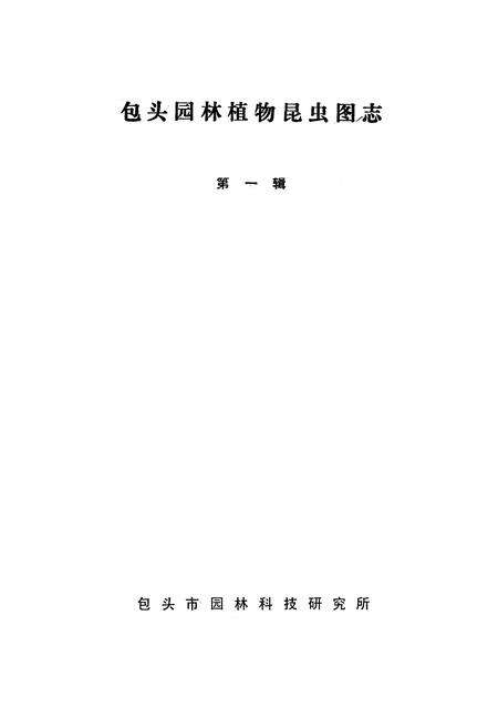 《《包头园林昆虫图志》第一辑》.pdf_内蒙古自治区志预览图1