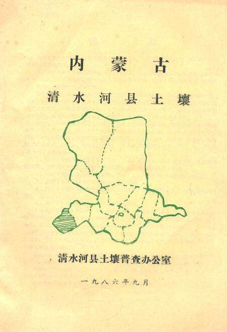 《《内蒙古清水河县土壤》》.pdf_内蒙古自治区志缩略图