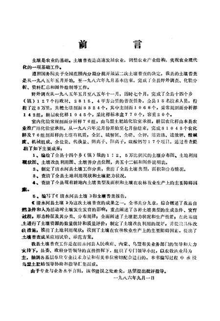 《《内蒙古清水河县土壤》》.pdf_内蒙古自治区志预览图1