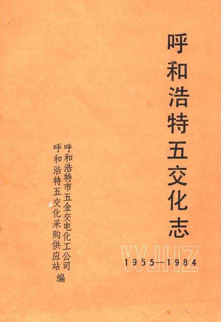 《《呼和浩特五交化志》(1955-1984)》.pdf_内蒙古自治区志缩略图