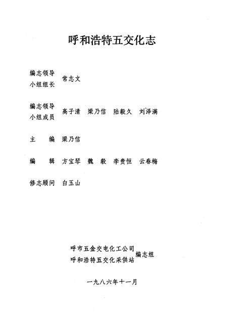 《《呼和浩特五交化志》(1955-1984)》.pdf_内蒙古自治区志预览图1