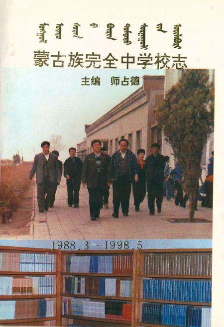 《《蒙古族完全中学校志(1988.3-1998.5)》》.pdf_内蒙古自治区志缩略图