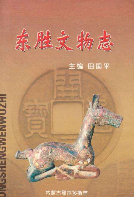 《《东胜文物志》》.pdf_内蒙古自治区志缩略图