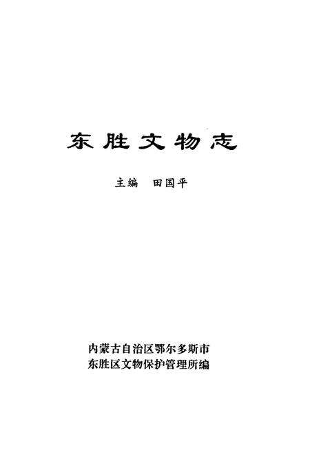 《《东胜文物志》》.pdf_内蒙古自治区志预览图1