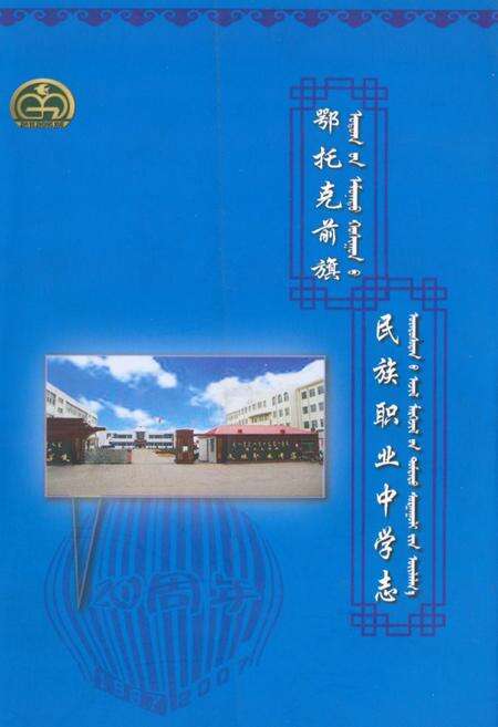 《《鄂托克前旗民族职业中学志》》.pdf_内蒙古自治区志缩略图