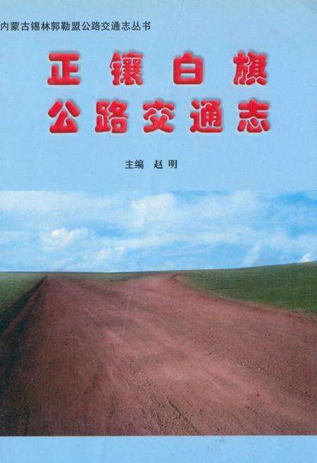 《《正镶白旗公路交通志》》.pdf_内蒙古自治区志缩略图