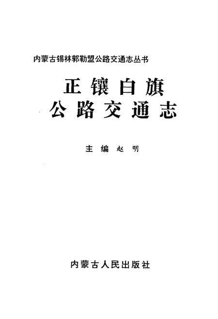 《《正镶白旗公路交通志》》.pdf_内蒙古自治区志预览图1