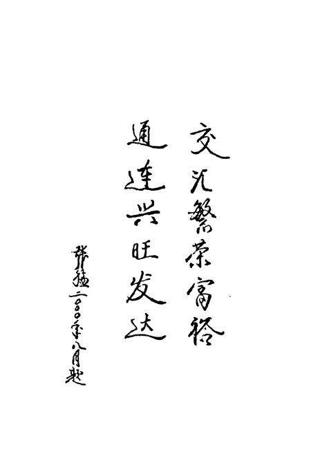 《《正镶白旗公路交通志》》.pdf_内蒙古自治区志预览图5