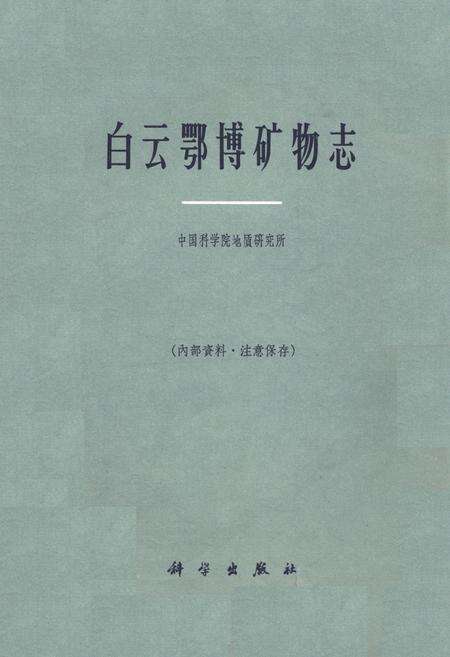 《白云鄂博矿物志》.pdf_内蒙古自治区志缩略图