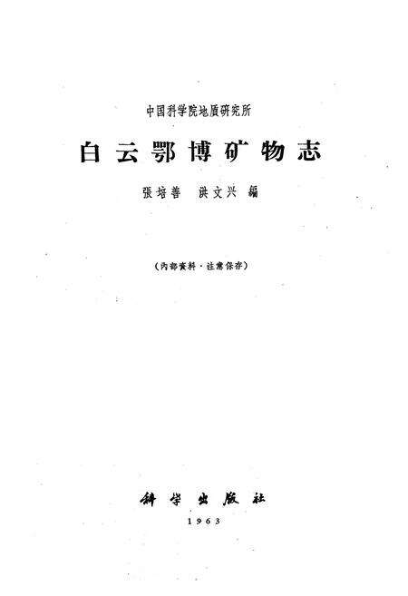 《白云鄂博矿物志》.pdf_内蒙古自治区志预览图1