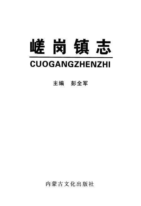 《《嵯岗镇志》》.pdf_内蒙古自治区志预览图1